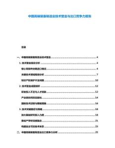 中國高端裝備制造業(yè)技術(shù)壁壘與出口競爭力報(bào)告