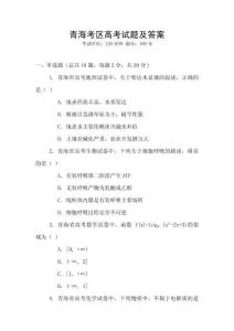 青海考區高考試題及答案
