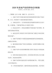 2026年房地產(chǎn)估價(jià)師考試沖刺卷