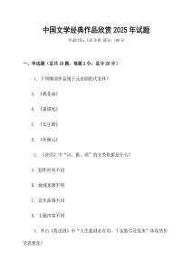 中國文學(xué)經(jīng)典作品欣賞2025年試題