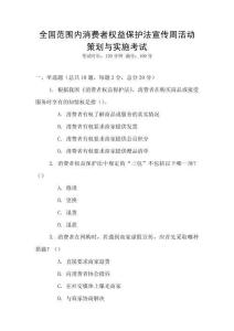 全國范圍內(nèi)消費者權(quán)益保護法宣傳周活動策劃與實施考試
