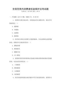 全國范圍內(nèi)消費者權(quán)益保護法考試題