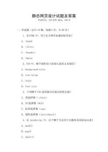 靜態(tài)網(wǎng)頁(yè)設(shè)計(jì)試題及答案