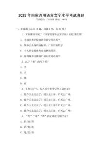 2025年国家通用语言文字水平考试真题