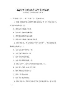 2026年國際貿易法與實務試題