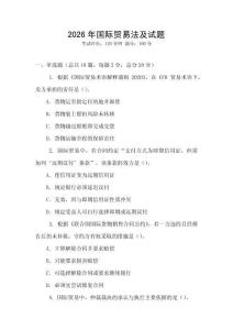 2026年國際貿易法及試題