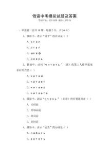 俄語中考模擬試題及答案