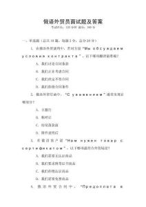 俄語外貿(mào)員面試題及答案