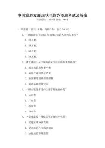 中國(guó)旅游發(fā)展現(xiàn)狀與趨勢(shì)預(yù)測(cè)考試及答案