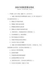 2026年國際貿易法考試