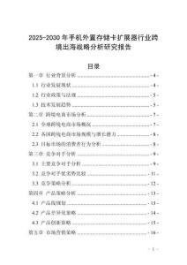 2025-2030年手机外置存储卡扩展器行业跨境出海战略分析研究报告