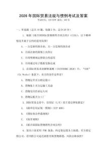 2026年國際貿易法規與慣例考試及答案
