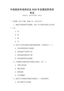 中國(guó)旅游市場(chǎng)現(xiàn)狀及2026年發(fā)展趨勢(shì)預(yù)測(cè)考試