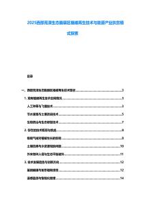 2025西部荒漠生態(tài)脆弱區(qū)植被再生技術(shù)與能源產(chǎn)業(yè)扶貧模式探索