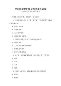 中國(guó)旅游文化概覽與考試及答案