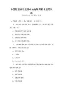 中國智慧城市建設中的物聯(lián)網(wǎng)技術應用試題