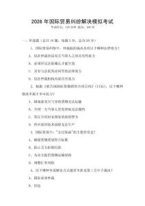 2026年國際貿(mào)易糾紛解決模擬考試