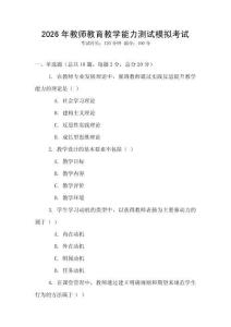 2026年教師教育教學(xué)能力測(cè)試模擬考試