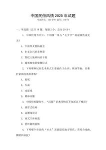 中國民俗風情2025年試題