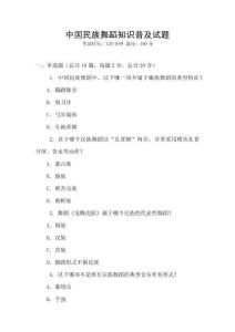 中國民族舞蹈知識普及試題