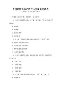 中國民族舞蹈藝術傳承與發(fā)展測試卷