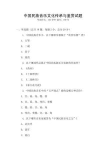 中國民族音樂文化傳承與鑒賞試題