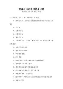 籃球教練初級(jí)理論考試題