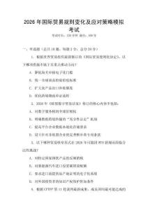 2026年國際貿(mào)易規(guī)則變化及應(yīng)對策略模擬考試