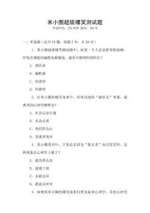 米小圈超級爆笑測試題