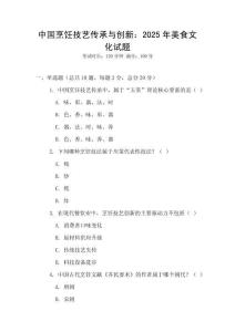 中國烹飪技藝傳承與創(chuàng)新：2025年美食文化試題