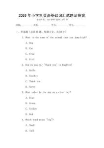 2026年小學生英語基礎詞匯試題及答案