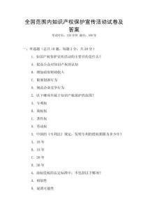全國范圍內(nèi)知識產(chǎn)權(quán)保護宣傳活動試卷及答案