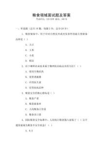 糧食領域面試題及答案