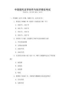 中國現(xiàn)代文學(xué)創(chuàng)作與批評(píng)理論考試
