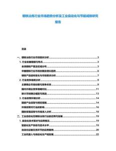 鋼鐵冶煉行業(yè)市場(chǎng)趨勢(shì)分析及工業(yè)自動(dòng)化與節(jié)能減排研究報(bào)告