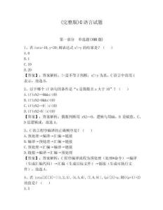 (完整版)C語言試題含答案（奪分金卷）