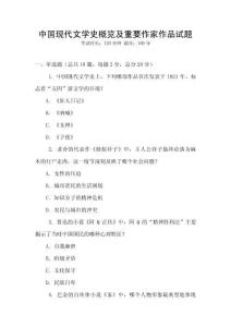 中國現(xiàn)代文學(xué)史概覽及重要作家作品試題