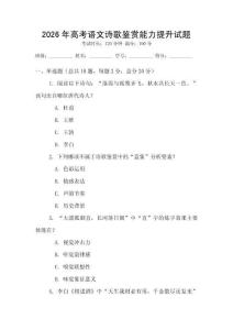 2026年高考语文诗歌鉴赏能力提升试题