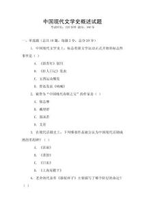 中國現(xiàn)代文學(xué)史概述試題