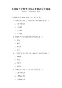 中國現(xiàn)代文學(xué)史研究與發(fā)展考試及答案