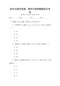 2026年數學競賽：數列與極限解題技巧考試