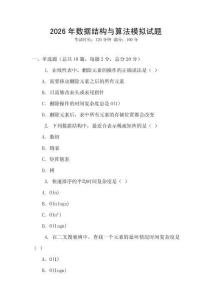 2026年數據結構與算法模擬試題