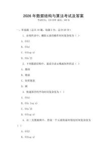 2026年數據結構與算法考試及答案