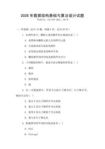 2026年數據結構基礎與算法設計試題