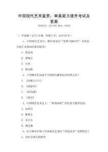中國現(xiàn)代藝術(shù)鑒賞：審美能力提升考試及答案