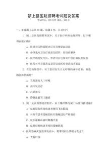潁上縣醫院招聘考試題及答案