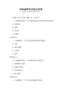 風(fēng)林越野測(cè)試題及答案