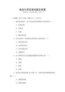 食品與烹飪類試題及答案