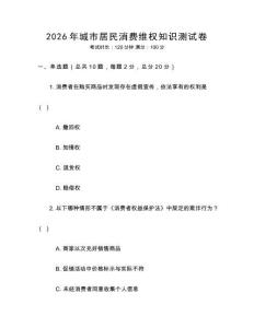 2026年城市居民消費維權知識測試卷