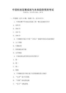 中國科技發(fā)展成就與未來趨勢預測考試